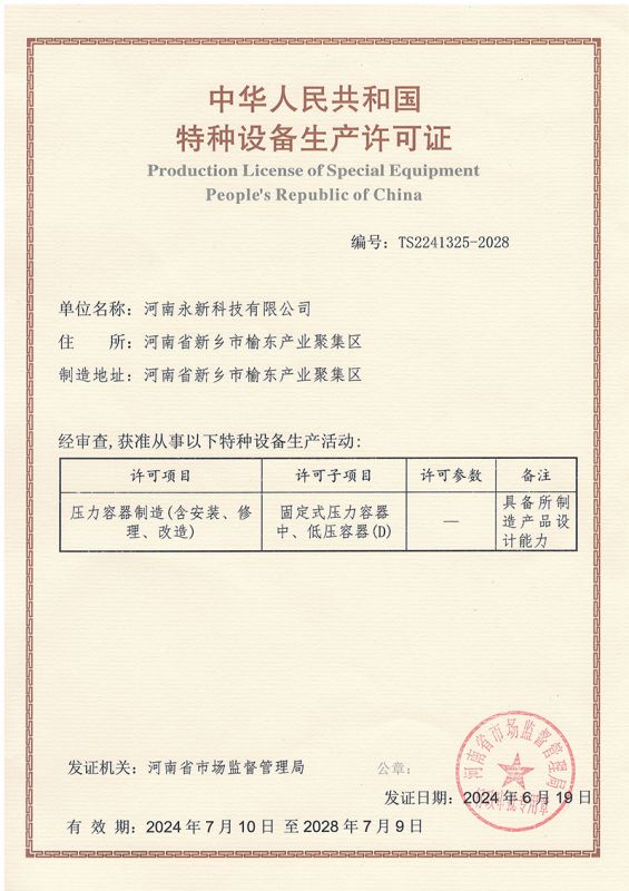特种设备生产许可证